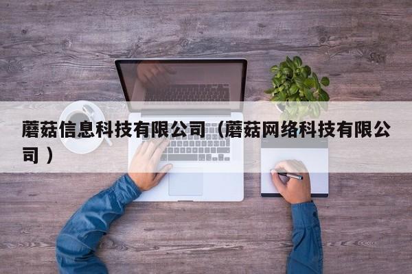 蘑菇信息科技有限公司（蘑菇網絡科技有限公司 ）