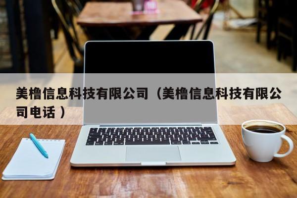 美櫓信息科技有限公司（美櫓信息科技有限公司電話 ）