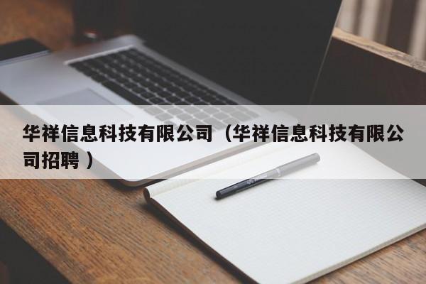 華祥信息科技有限公司（華祥信息科技有限公司招聘 ）