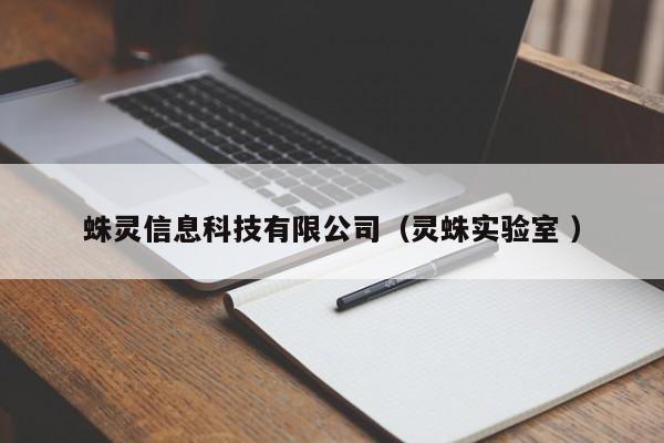 蛛靈信息科技有限公司（靈蛛實驗室 ）