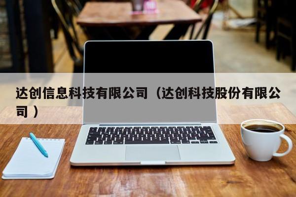 達創(chuàng)信息科技有限公司（達創(chuàng)科技股份有限公司 ）