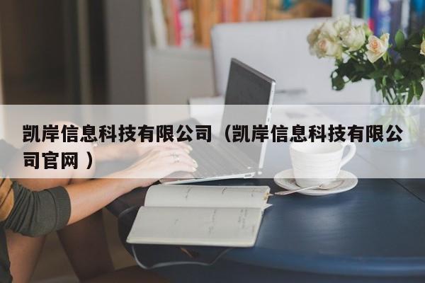 凱岸信息科技有限公司（凱岸信息科技有限公司官網 ）