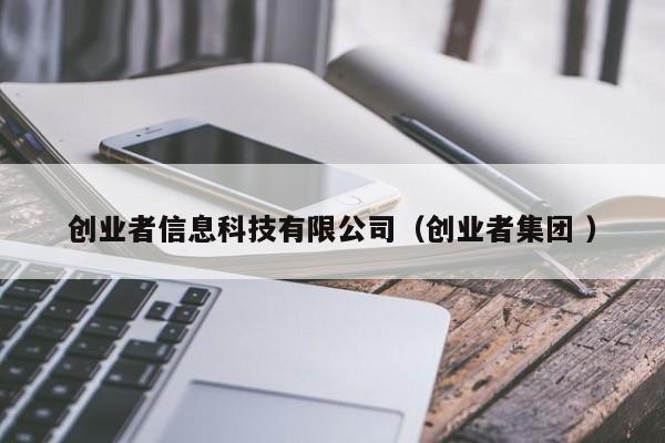 創業者信息科技有限公司（創業者集團 ）