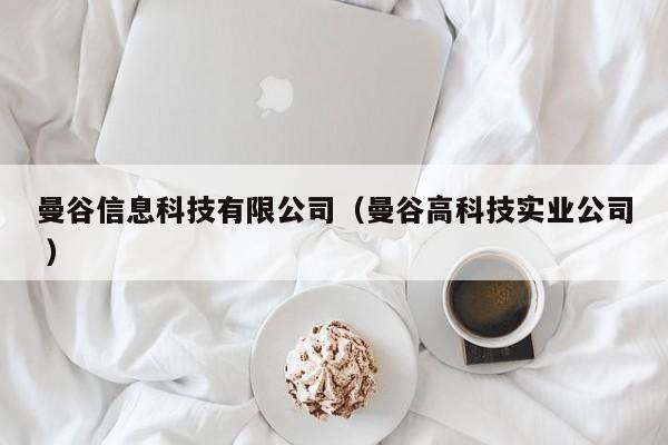 曼谷信息科技有限公司（曼谷高科技實業公司 ）