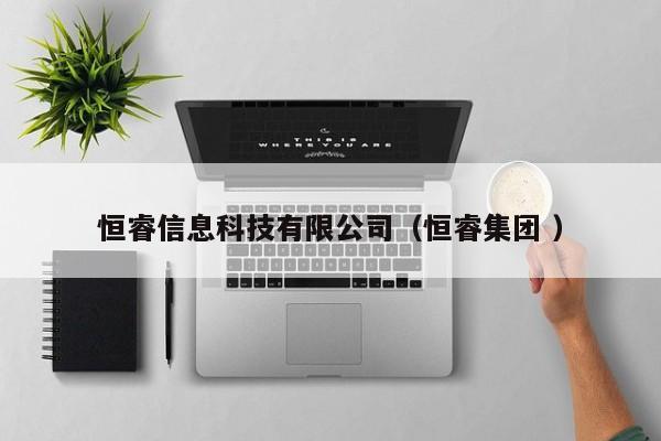 恒睿信息科技有限公司（恒睿集團 ）