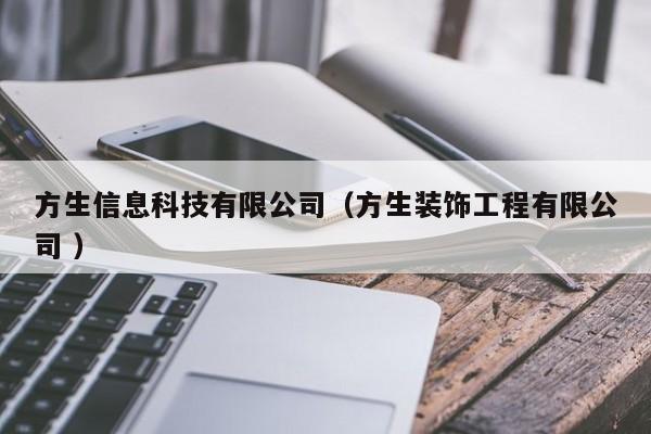 方生信息科技有限公司（方生裝飾工程有限公司 ）