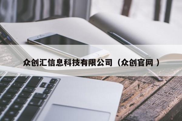 眾創匯信息科技有限公司（眾創官網 ）