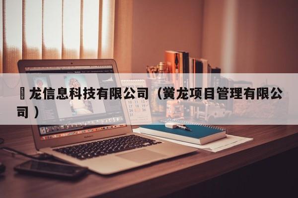 燿龍信息科技有限公司（黌龍項目管理有限公司 ）