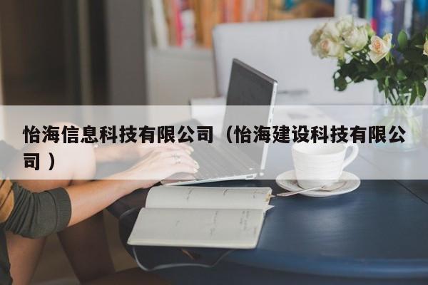 怡海信息科技有限公司（怡海建設科技有限公司 ）