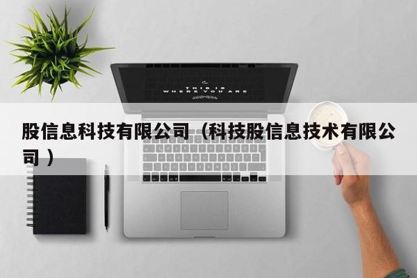 股信息科技有限公司（科技股信息技術(shù)有限公司 ）