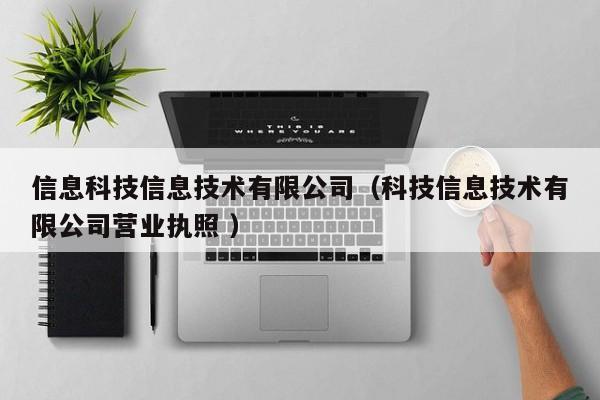 信息科技信息技術有限公司（科技信息技術有限公司營業執照 ）