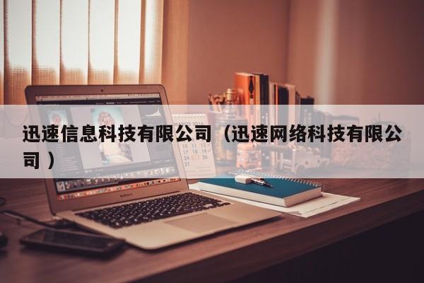 迅速信息科技有限公司（迅速網絡科技有限公司 ）