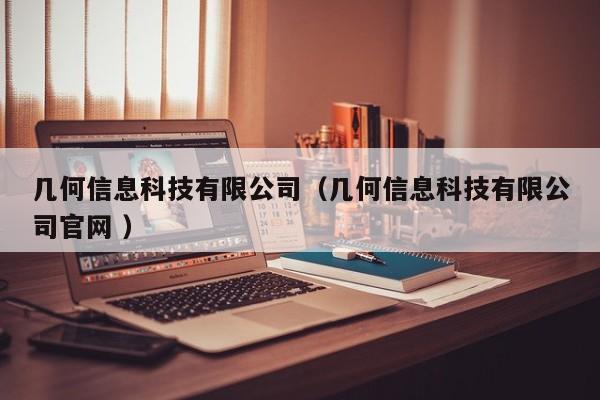 幾何信息科技有限公司（幾何信息科技有限公司官網 ）