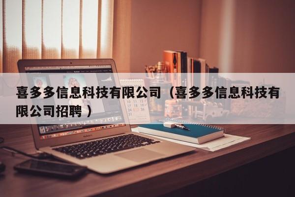 喜多多信息科技有限公司（喜多多信息科技有限公司招聘 ）