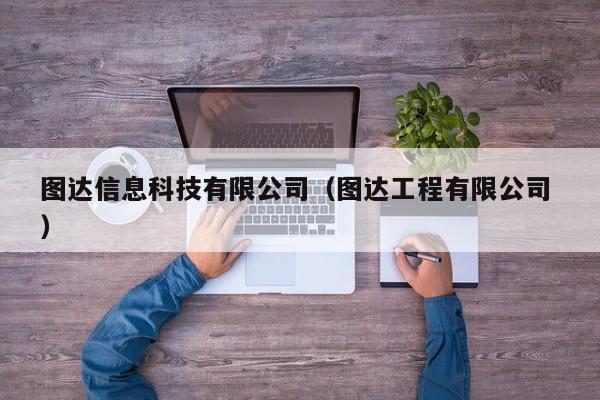 圖達信息科技有限公司（圖達工程有限公司 ）