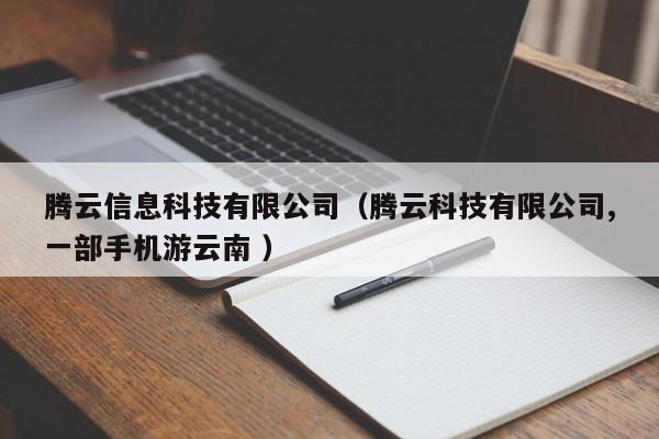 騰云信息科技有限公司（騰云科技有限公司,一部手機游云南 ）