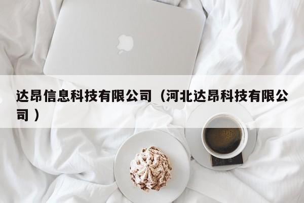 達昂信息科技有限公司（河北達昂科技有限公司 ）