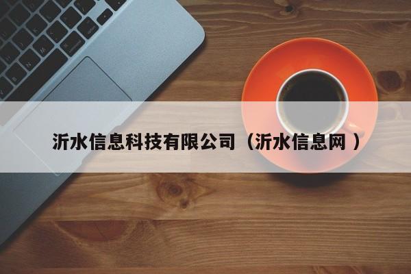 沂水信息科技有限公司（沂水信息網(wǎng) ）
