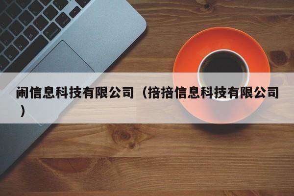 鬧信息科技有限公司（掊掊信息科技有限公司 ）