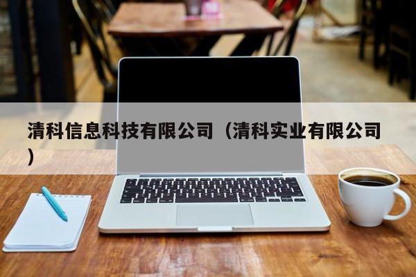 清科信息科技有限公司（清科實業有限公司 ）