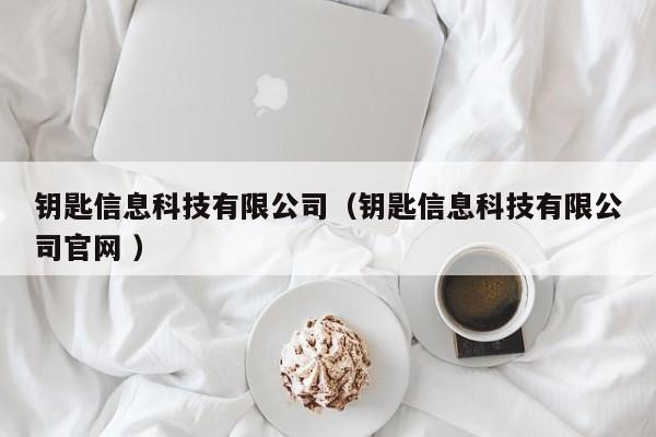 鑰匙信息科技有限公司（鑰匙信息科技有限公司官網 ）