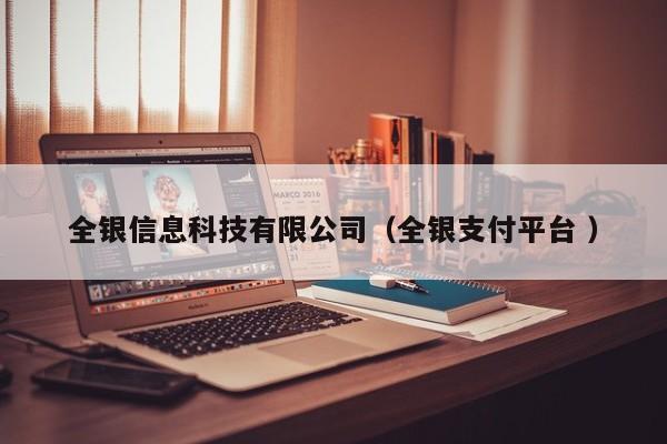 全銀信息科技有限公司（全銀支付平臺 ）