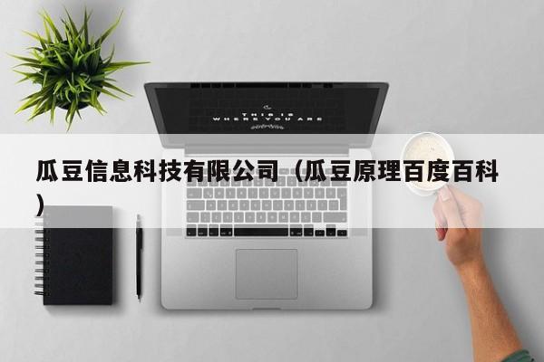 瓜豆信息科技有限公司（瓜豆原理百度百科 ）