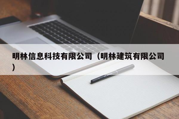 明林信息科技有限公司（明林建筑有限公司 ）