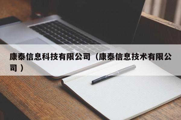 康泰信息科技有限公司（康泰信息技術(shù)有限公司 ）