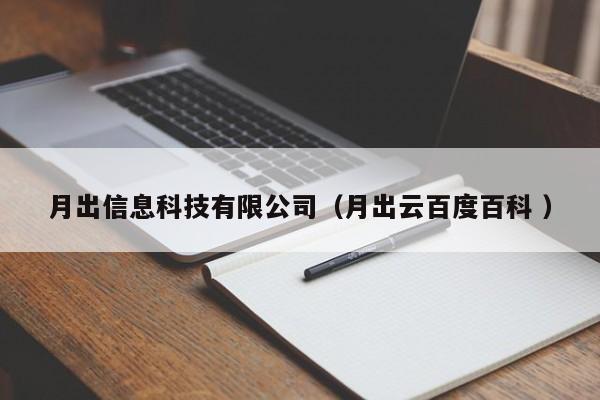 月出信息科技有限公司（月出云百度百科 ）