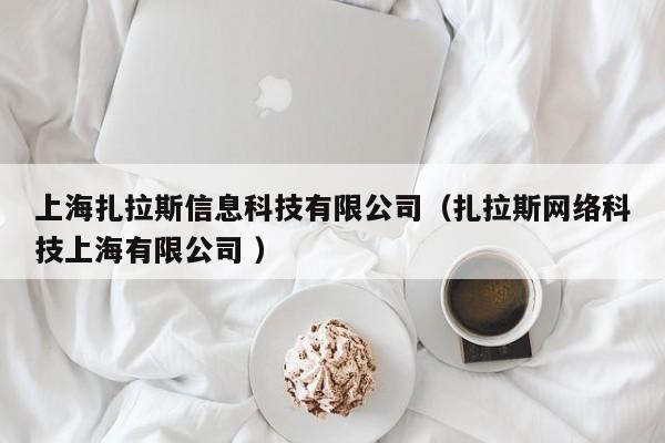 上海扎拉斯信息科技有限公司（扎拉斯網絡科技上海有限公司 ）