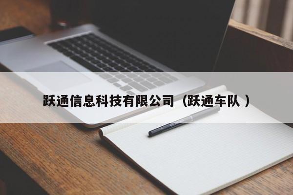 躍通信息科技有限公司（躍通車隊 ）