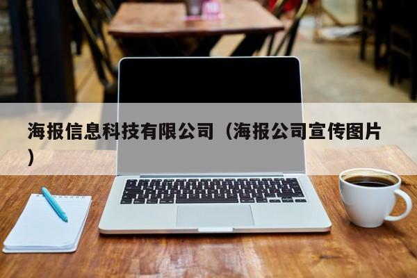 海報信息科技有限公司（海報公司宣傳圖片 ）