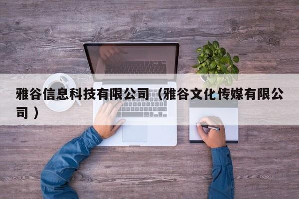 雅谷信息科技有限公司（雅谷文化傳媒有限公司 ）